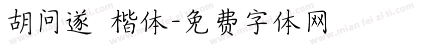 胡问遂 楷体字体转换